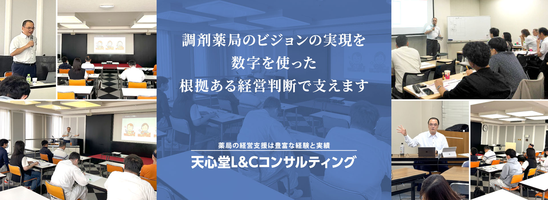 天心堂L&Cコンサルティング