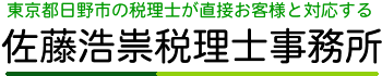 佐藤浩崇税理士事務所